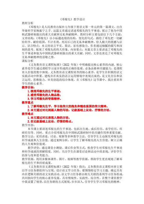 2023—2024学年统编版语文七年级下册第1课《邓稼先》教学设计