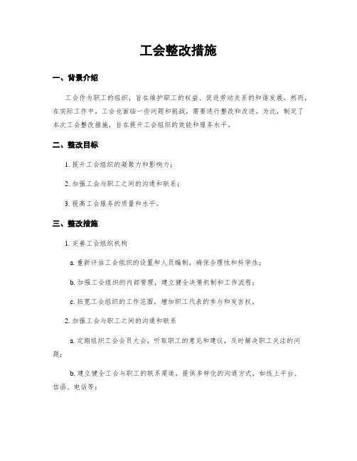 工会整改措施