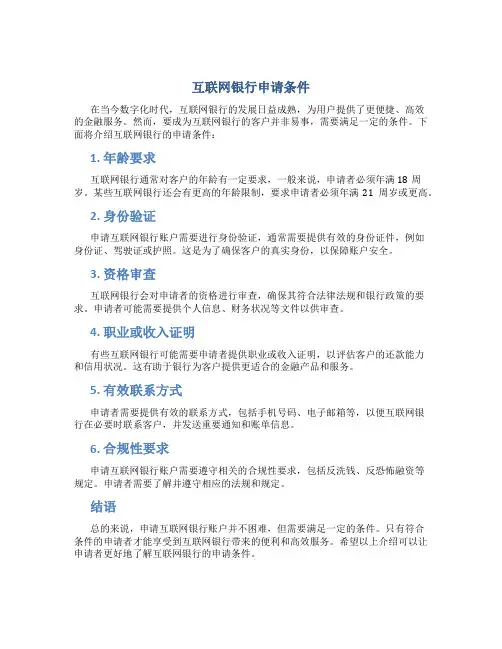 互联网银行申请条件