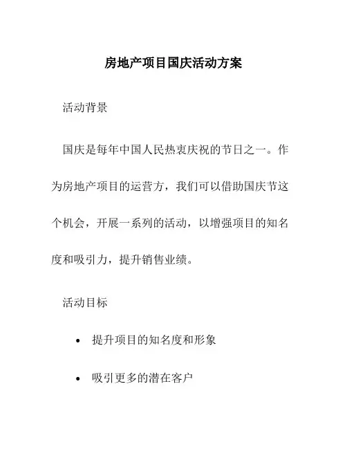 房地产项目国庆活动方案