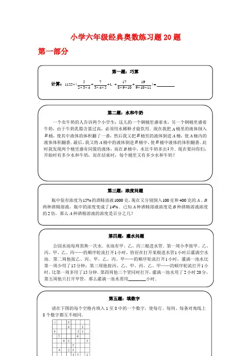 小学六年级经典奥数练习题20题附答案、