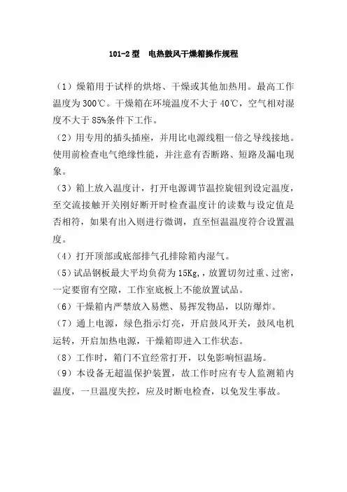 101-2型__电热鼓风干燥箱操作规程