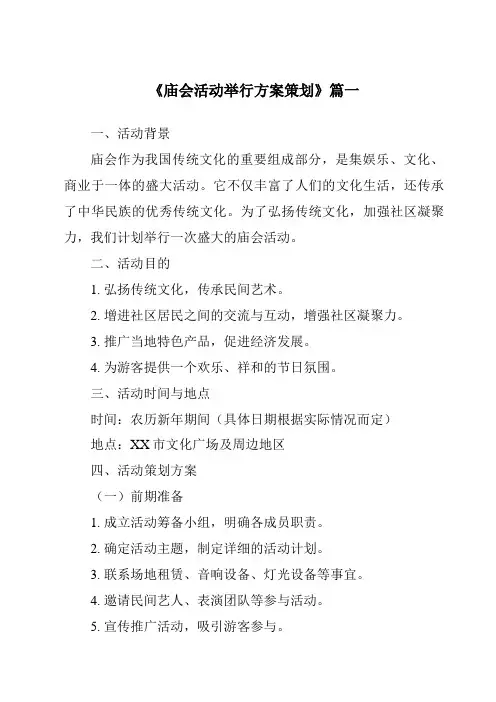 《2024年庙会活动举行方案策划》范文