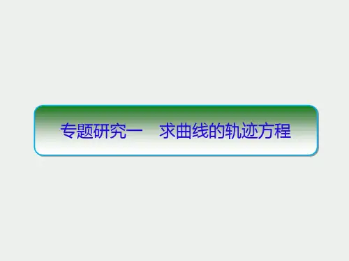 专题研究一 求曲线的轨迹方程课件PPT)-2023-2024学年高二上人教版