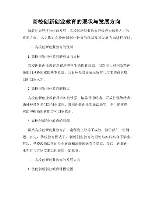 高校创新创业教育的现状与发展方向