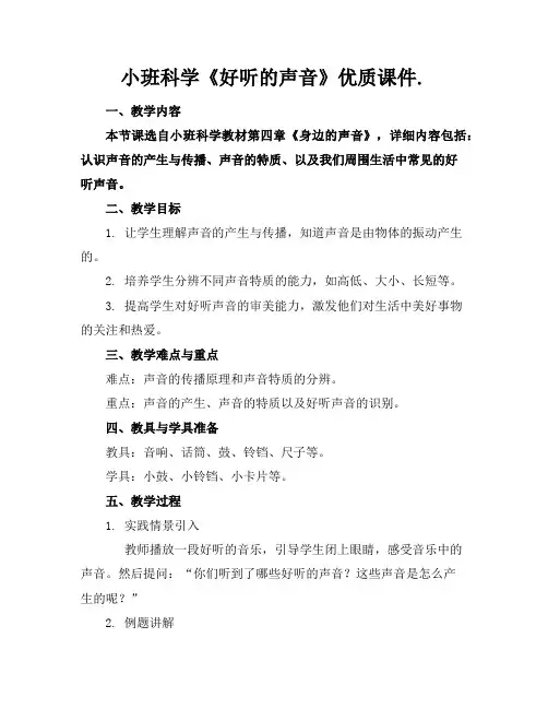 小班科学《好听的声音》优质课件.