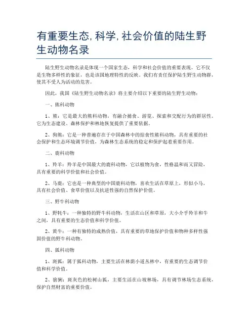 有重要生态,科学,社会价值的陆生野生动物名录