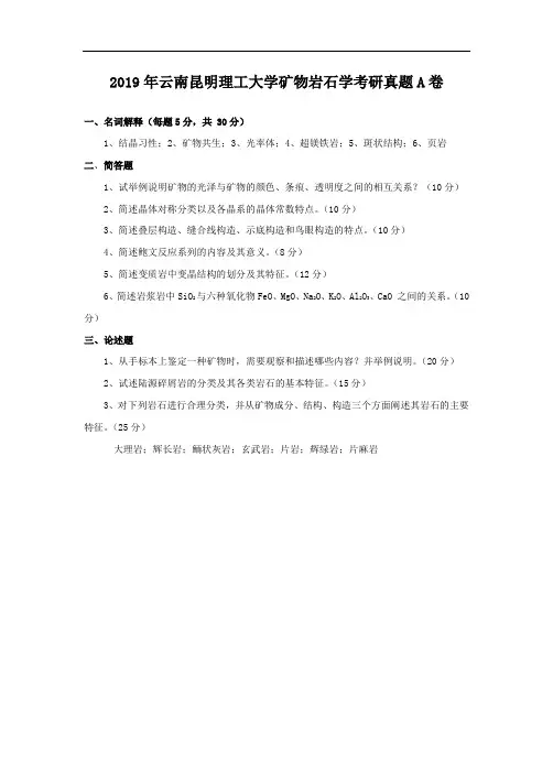 2019年云南昆明理工大学矿物岩石学考研真题A卷
