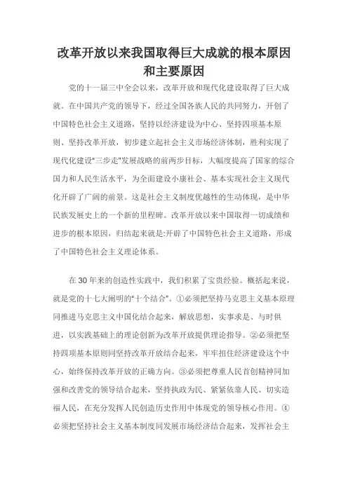 改革开放以来我国取得巨大成就的根本原因和主要原因