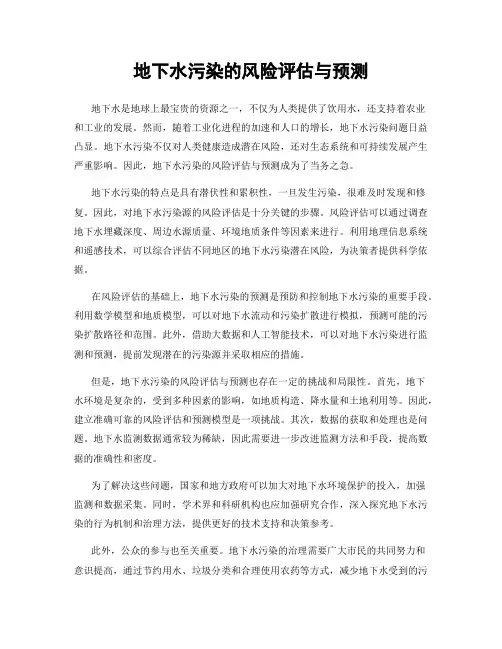 地下水污染的风险评估与预测