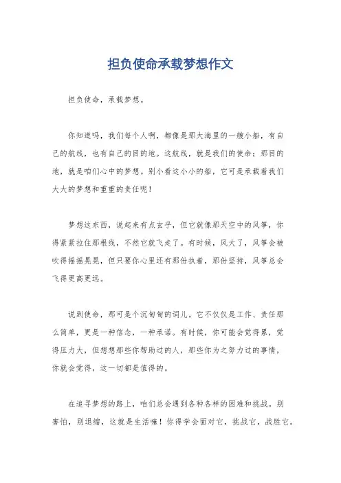 担负使命承载梦想作文