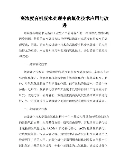 高浓度有机废水处理中的氧化技术应用与改进