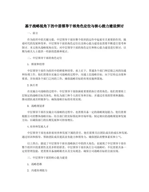 基于战略视角下的中层领导干部角色定位与核心能力建设探讨