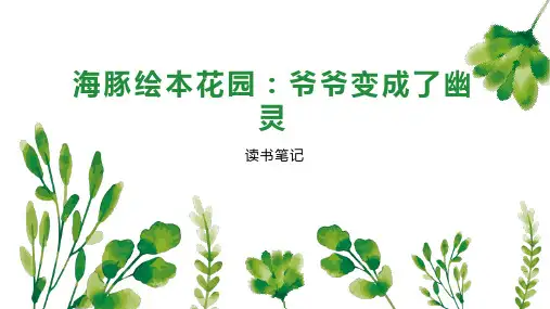 海豚绘本花园：爷爷变成了幽灵