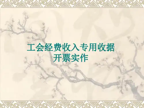 工会经费收入专用收据操作说明