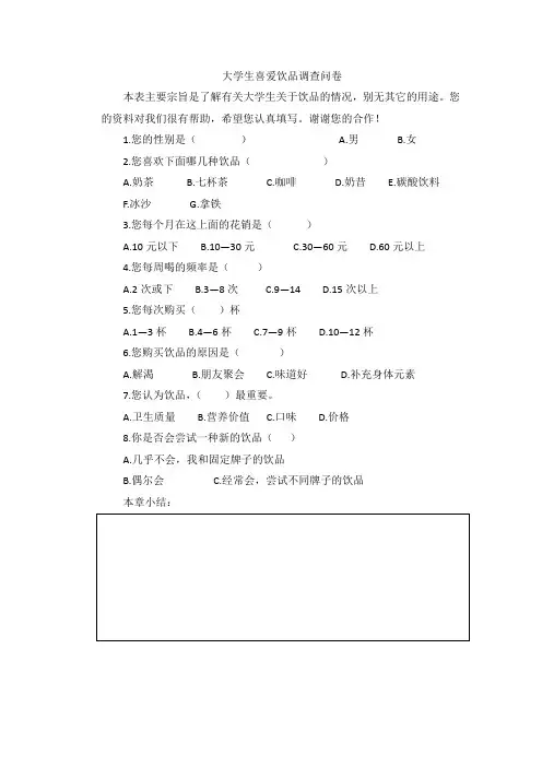 大学生喜爱饮品调查问卷