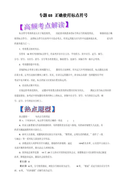 2019年高考语文热点题型和提分秘籍专题03正确使用标点符号(教学案)含解析