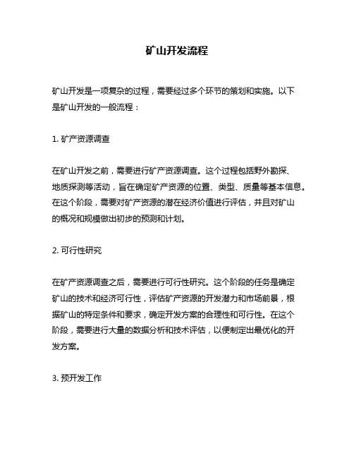 矿山开发流程