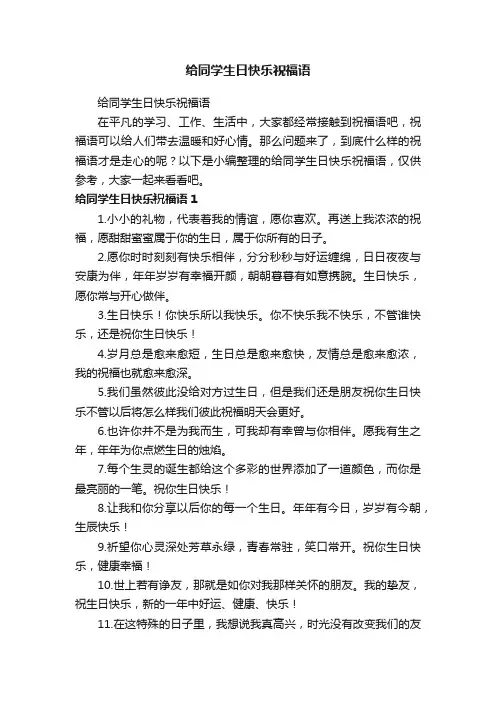 给同学生日快乐祝福语