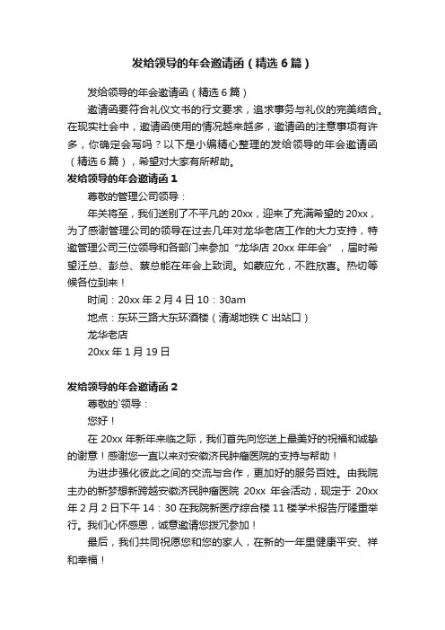 发给领导的年会邀请函（精选6篇）