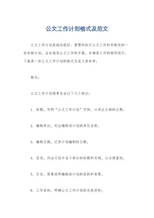 公文工作计划格式及范文