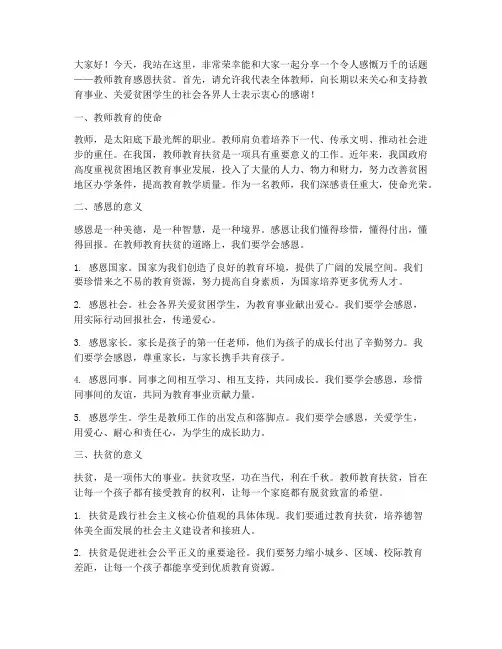 教师教育感恩扶贫演讲稿