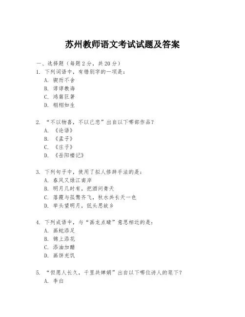 苏州教师语文考试试题及答案