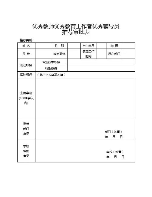 优秀教师评选标准及审批表