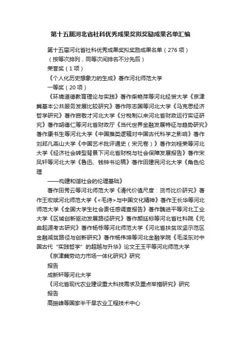第十五届河北省社科优秀成果奖拟奖励成果名单汇编
