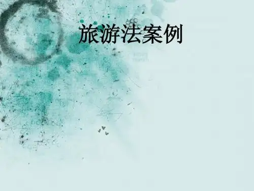 旅游政策法规与职业道德案例