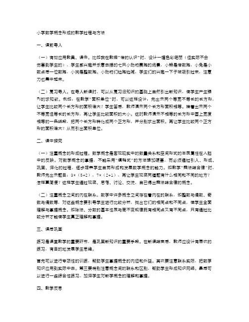 小学数学概念形成的教学过程与方法