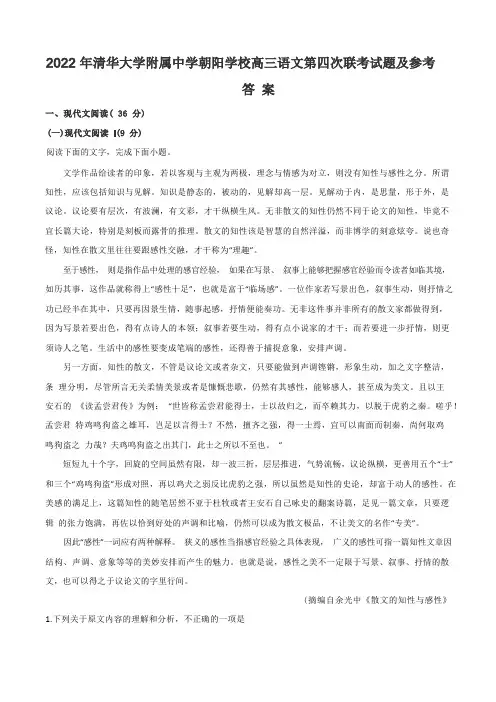 2020年清华大学附属中学朝阳学校高三语文第四次联考试题及参考答案