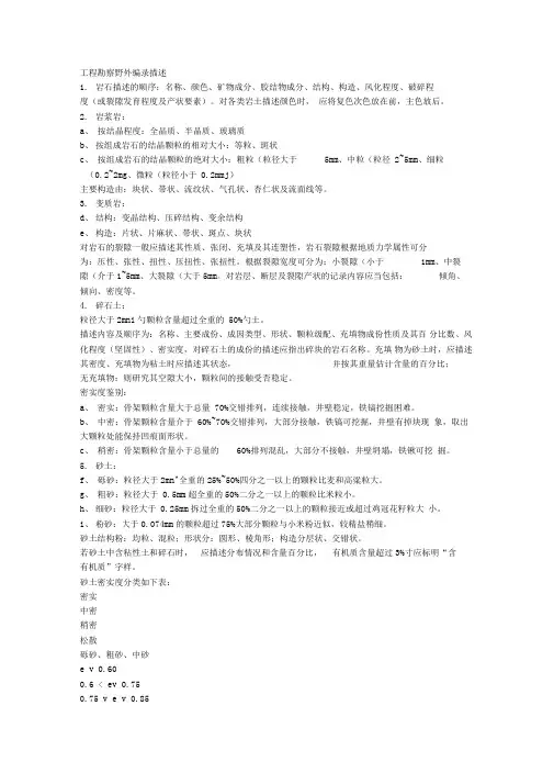 工程勘察野外编录描述