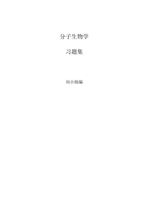 (完整版)[医学]分子生物学习题集