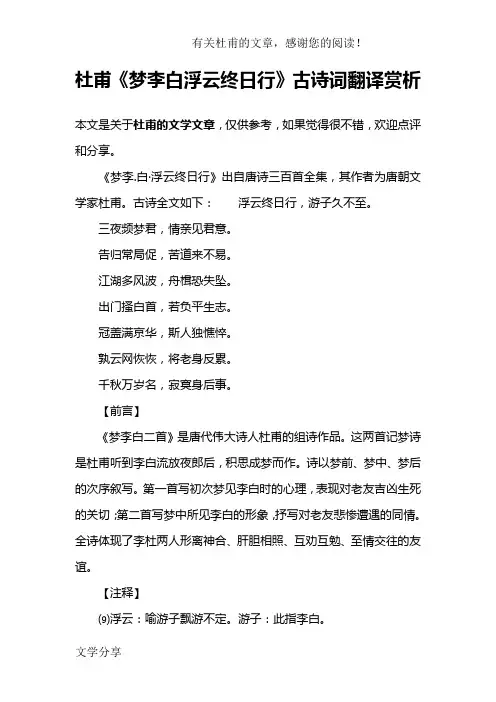 杜甫《梦李白浮云终日行》古诗词翻译赏析