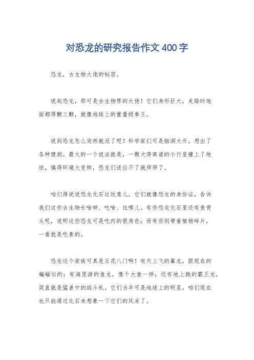 对恐龙的研究报告作文400字
