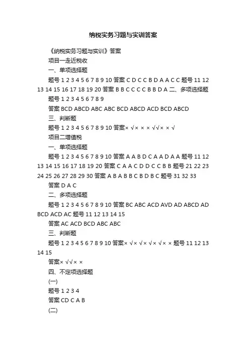 纳税实务习题与实训答案