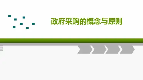 政府采购的概念与原则