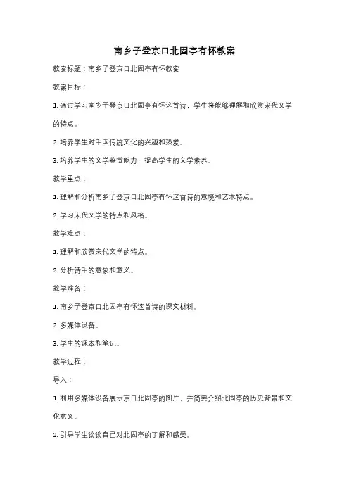 南乡子登京口北固亭有怀教案