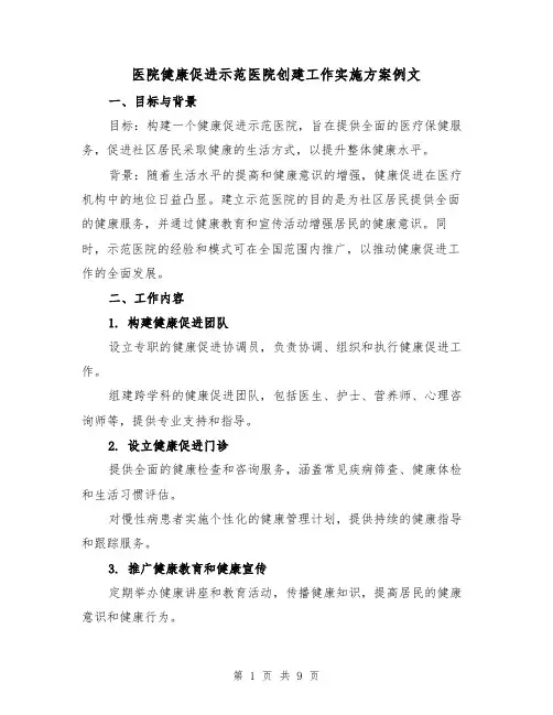 医院健康促进示范医院创建工作实施方案例文（3篇）