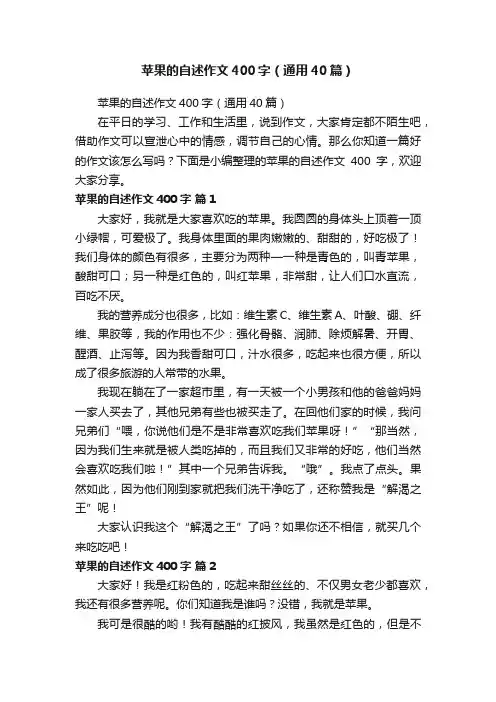 苹果的自述作文400字（通用40篇）