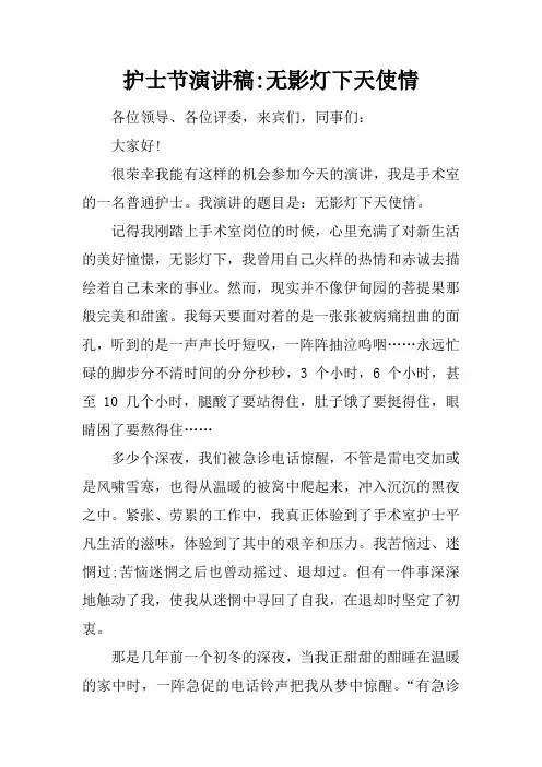 护士节演讲稿-无影灯下天使情