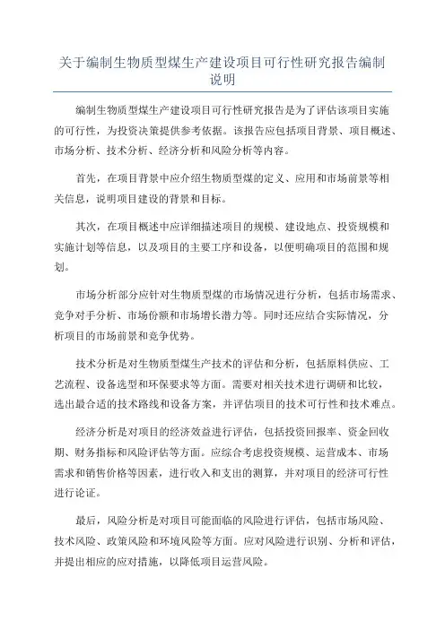 关于编制生物质型煤生产建设项目可行性研究报告编制说明