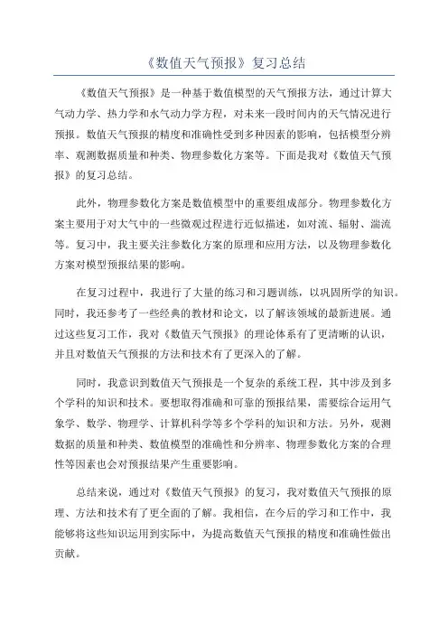 《数值天气预报》复习总结