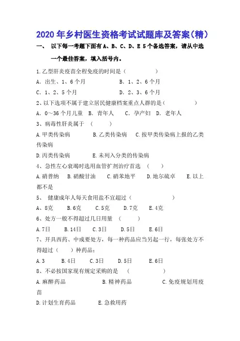 2020年乡村医生资格考试试题库及答案(精)