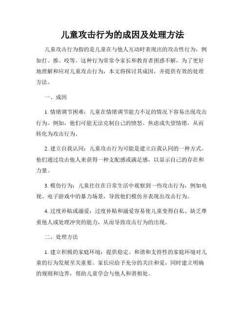 儿童攻击行为的成因及处理方法