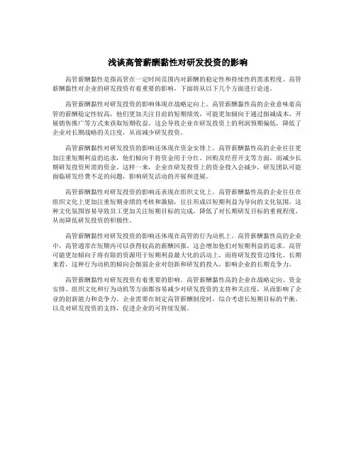 浅谈高管薪酬黏性对研发投资的影响