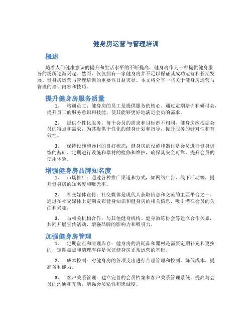 健身房运营与管理培训