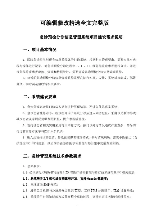 急诊预检分诊信息管理系统项目建设需求说明精选全文完整版
