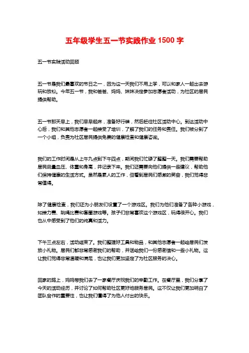五年级学生五一节实践作业1500字